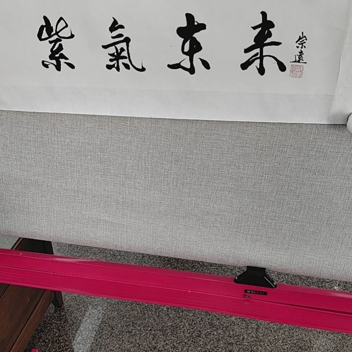 书法郜宗远紫气东来作品