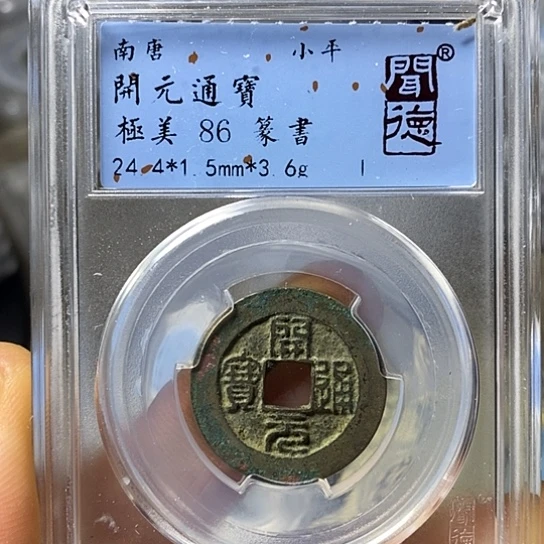 铜闻博文化开元通宝