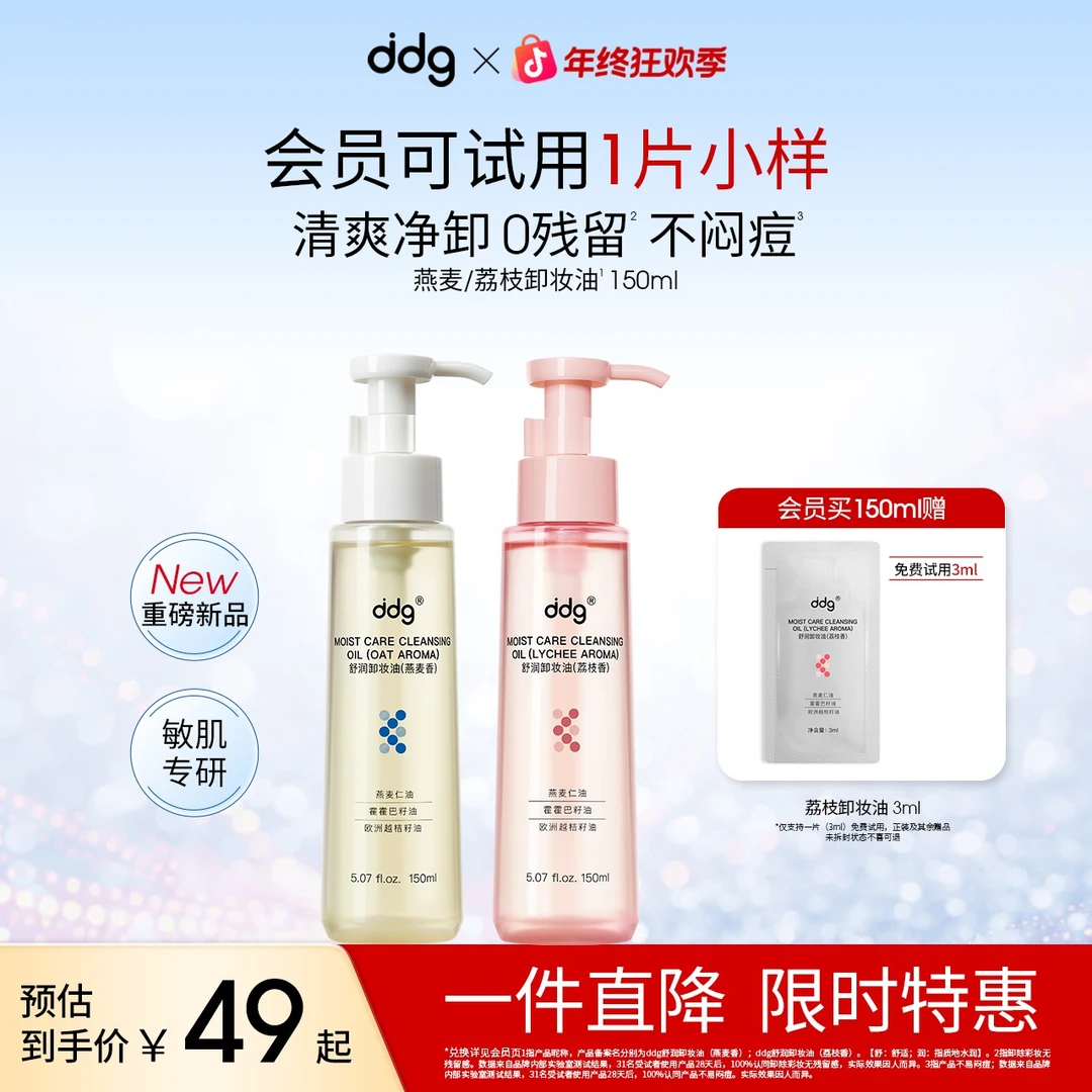 【ddg荔枝/燕麦卸妆油-赠试用装】温和平价卸妆清洁敏肌可用学生党