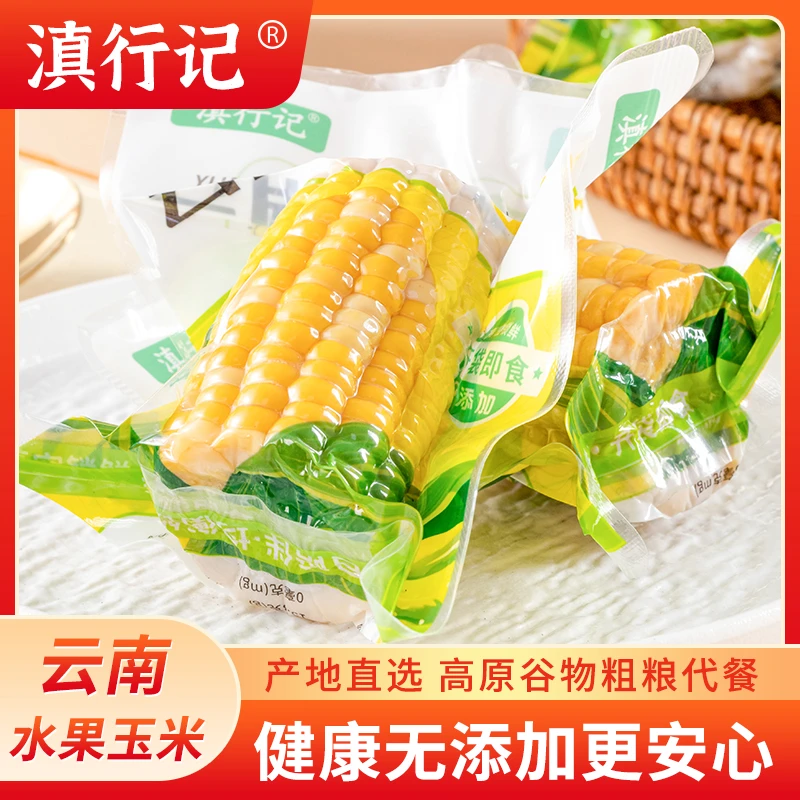 云南水果甜玉米段真空包装开袋即食玉米学生宿舍早餐低脂免煮代餐