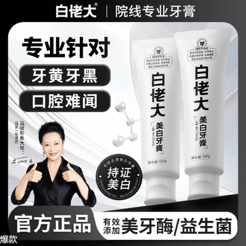 白佬大美白牙膏深层清洁炫白牙齿去牙黄牙渍烟渍大容量直播特惠