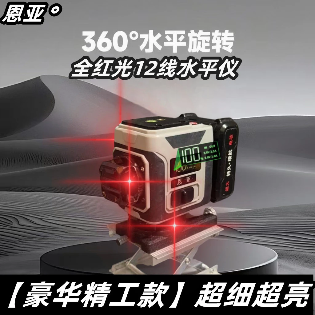 恩亚【第十代豪华款精工级超亮红光12线】强光高精度水平仪红外线