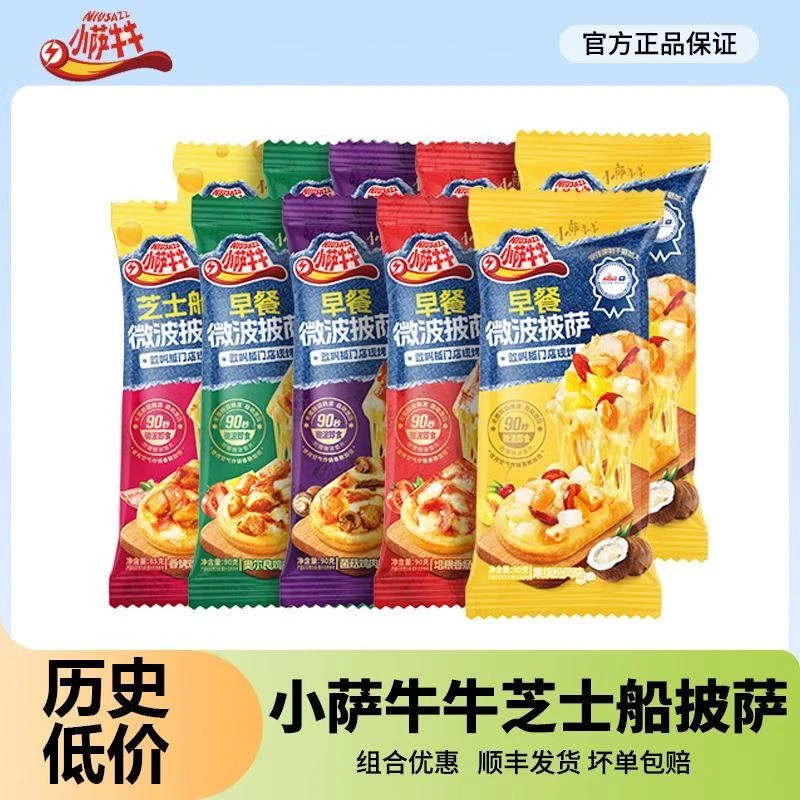 小萨牛牛芝士船披萨微波比萨半成品空气炸锅加热即食一人食匹萨