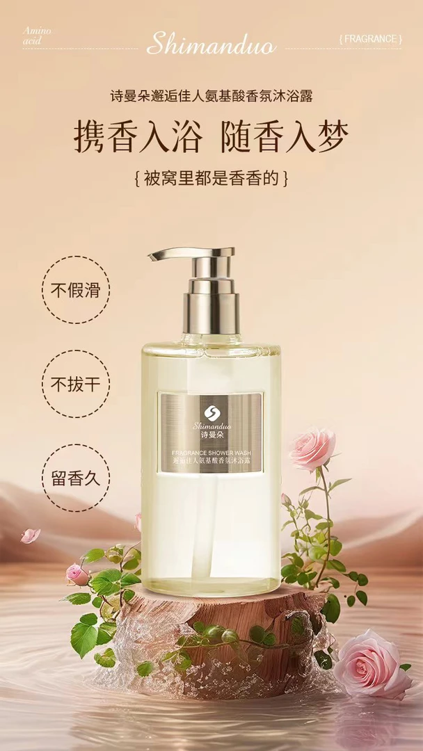 邂逅佳人香氛沐浴露