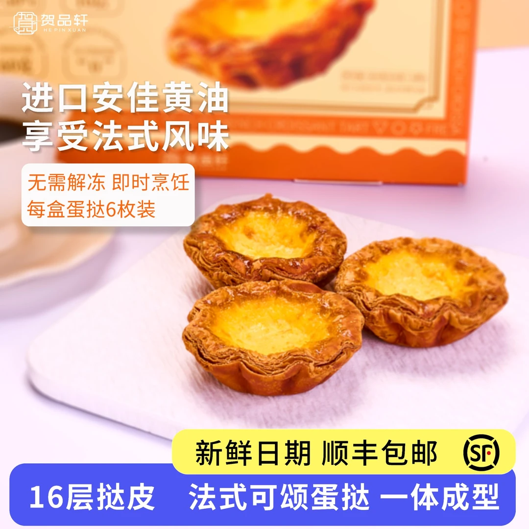 贺品轩单盒装-法式可颂蛋挞进口原料一体成型无需解冻