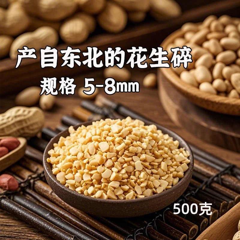 【幸福屯】熟花生碎500克 适合做牛轧糖雪花酥冰粉 烘焙专用原料