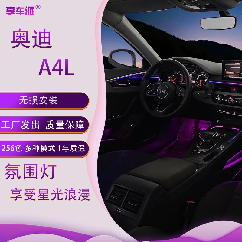 适用于17-25款奥迪A4L专用氛围灯原车1:1动态光影模具幻彩氛围灯