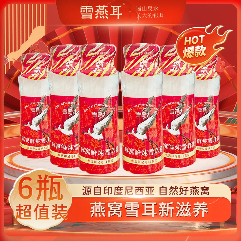鲜炖燕窝雪耳羹220*6瓶开盖即食营养方便滋补早餐代餐雪燕耳