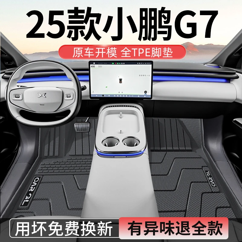 25款小鹏G7专用tpe脚垫2025全包围702改装max配件ultra适用于