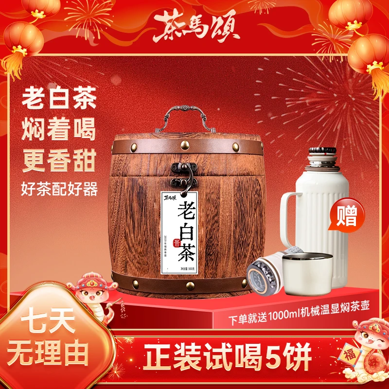 茶马颂福鼎老白茶木桶装500g赠1000ml机械焖壶 口粮茶送爸妈