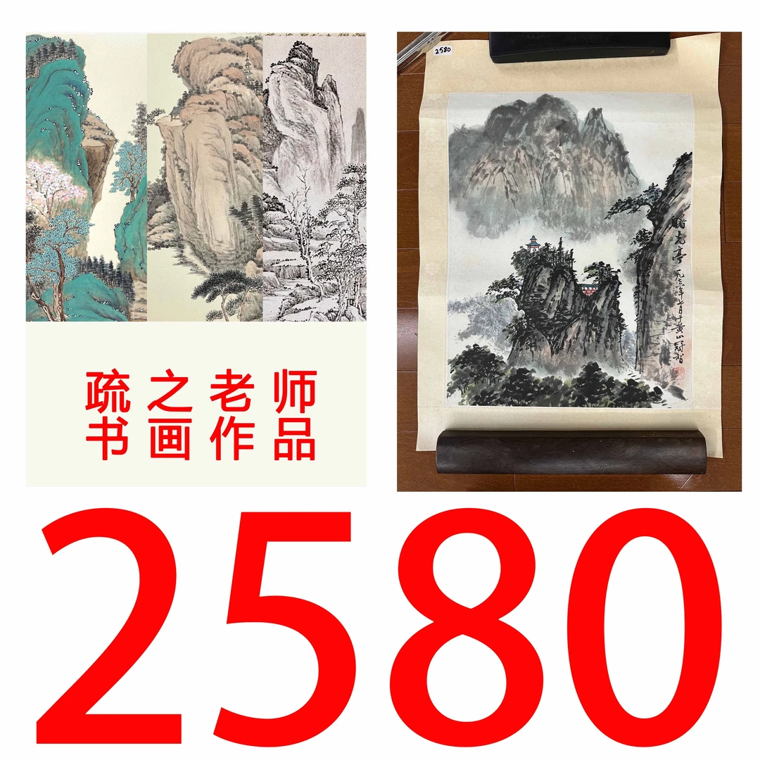 【2580号】疏之老师书画印刷作品+直播间赠品 不支持七天无理由退货