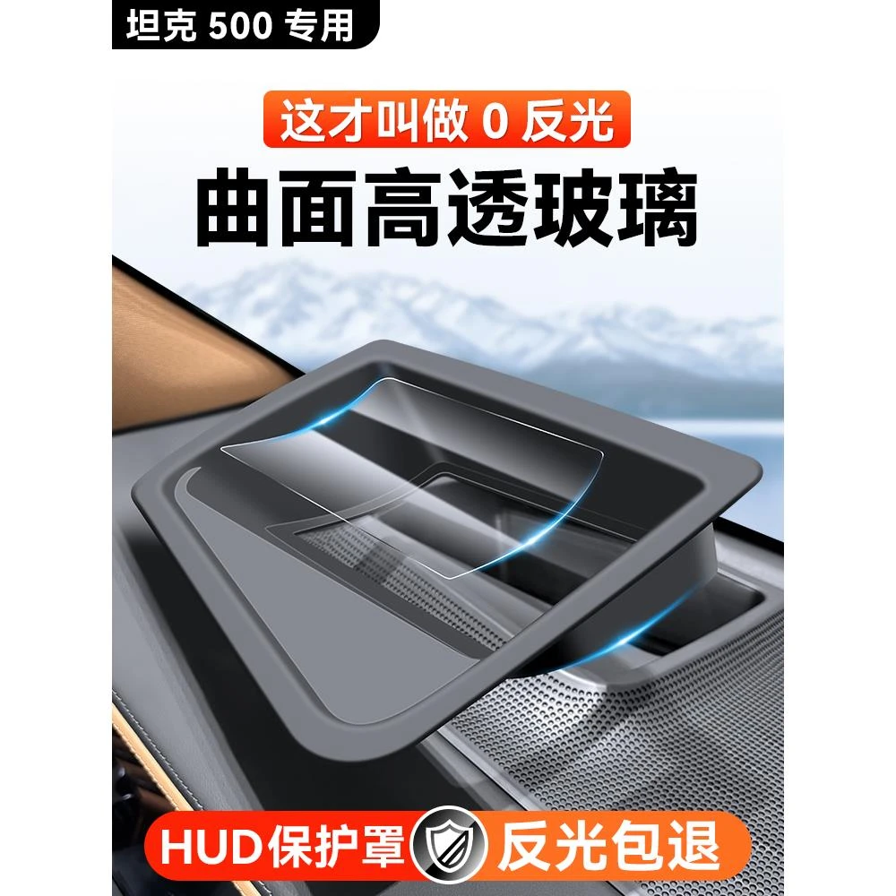 长城坦克500Hi4-T/ZHUD抬头显示保护罩仪表台HUD防护盖内饰改装