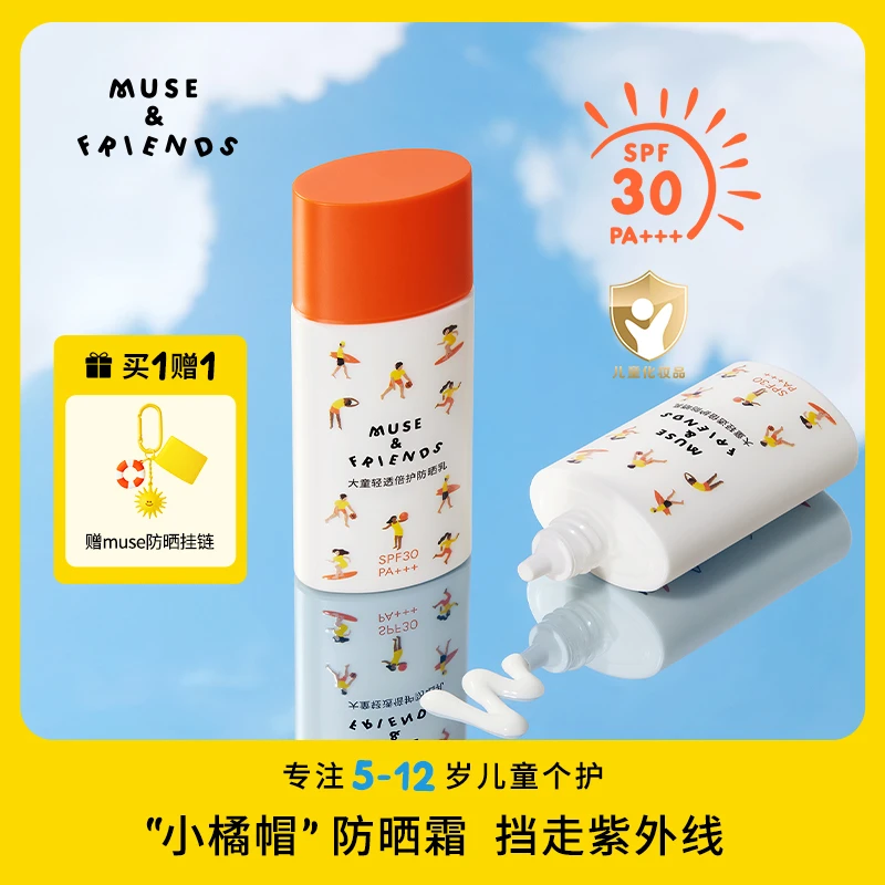 musefriends大童轻透倍护防晒乳5-12岁专用隔离紫外线儿童防晒霜