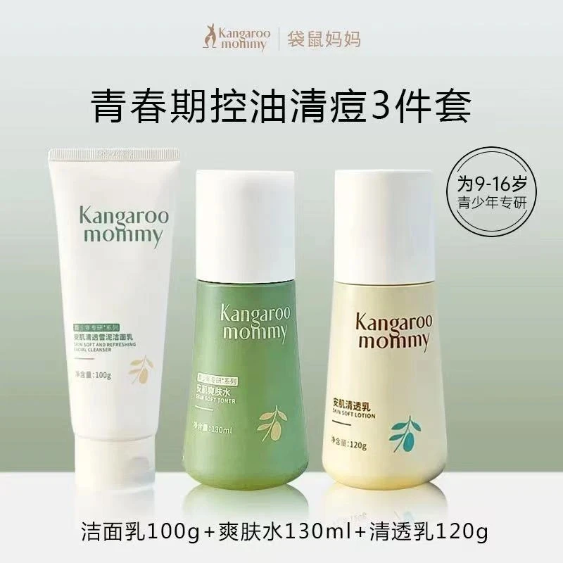 袋鼠妈妈青少年安肌洁面学生洗面奶爽肤水乳保湿舒缓男女孩9-18岁