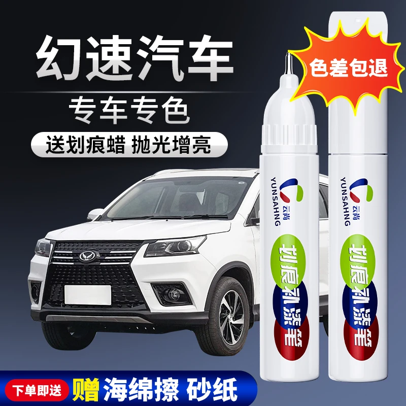 【57号】北汽幻速等汽车补漆笔划痕修复喷漆白色打蜡漆面进口用车。。