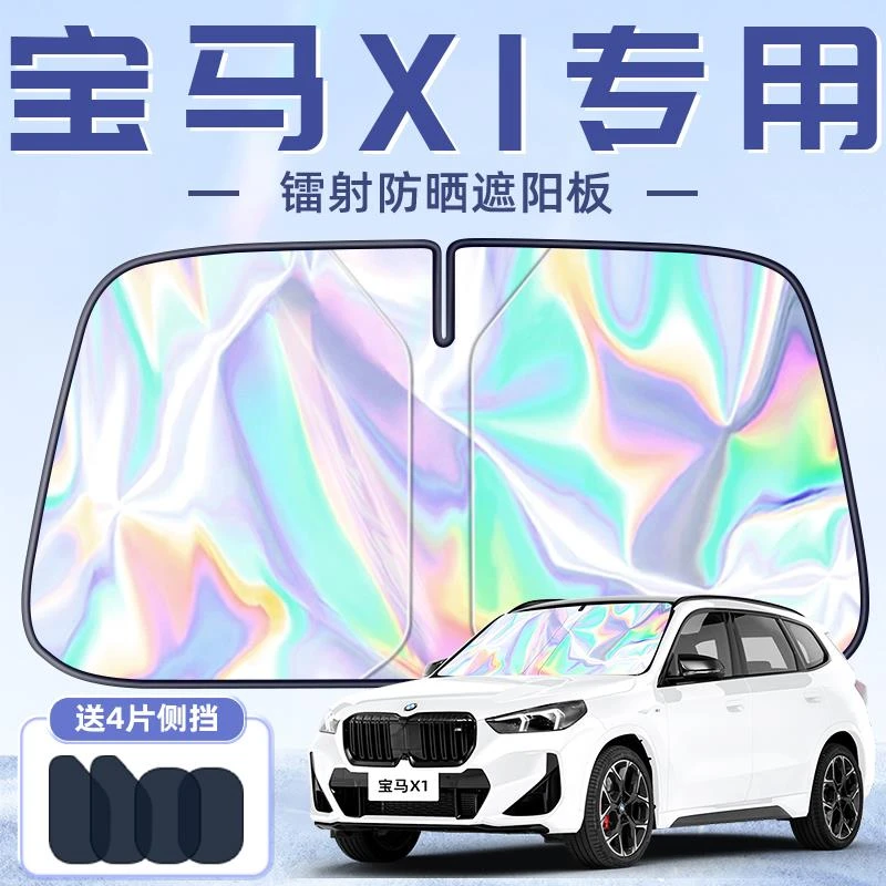 新款宝马X1专用遮阳板罩伞帘挡防晒隔热前挡风玻璃汽车用品配件新