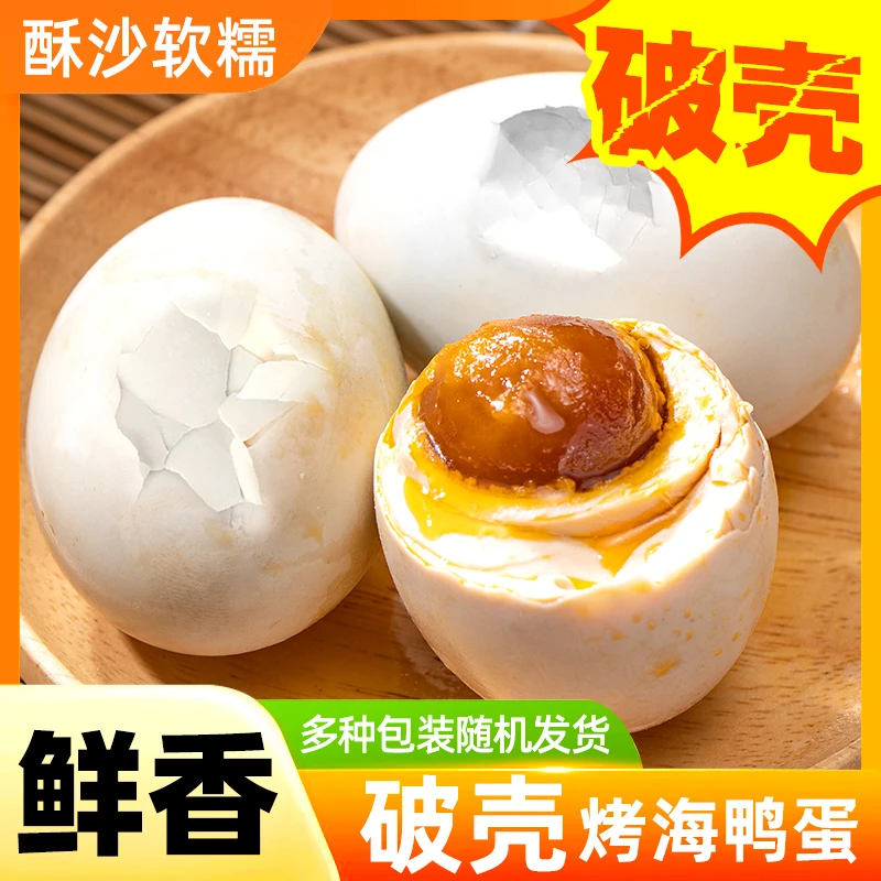 买10枚送10枚共20枚50-80克/枚破壳烤海鸭蛋流油蛋黄多油咸鸭蛋