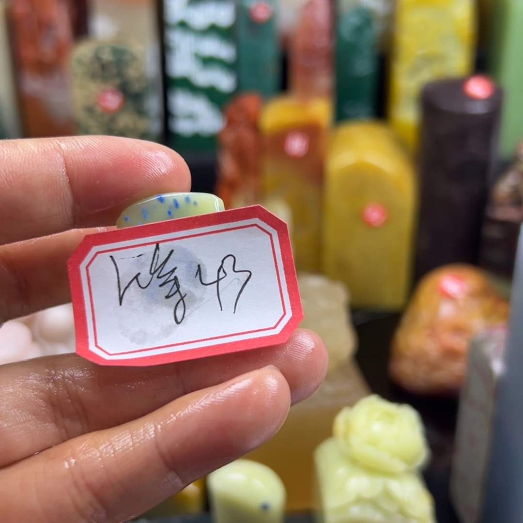 寿山石印石等*天我想说我们