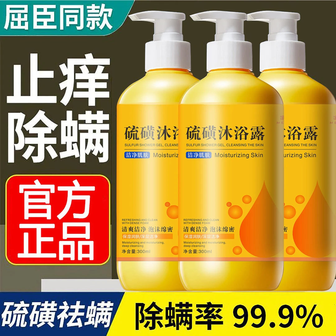 媚丽姿硫磺除螨沐浴露去螨虫祛痘痘深层清洁女男士液体香皂角质层