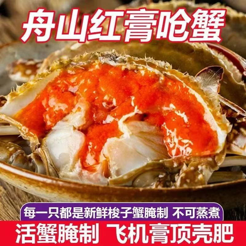 【次日达】舟山红膏呛蟹 4两左右/只咸呛蟹 生食即食下饭美味 不可蒸煮