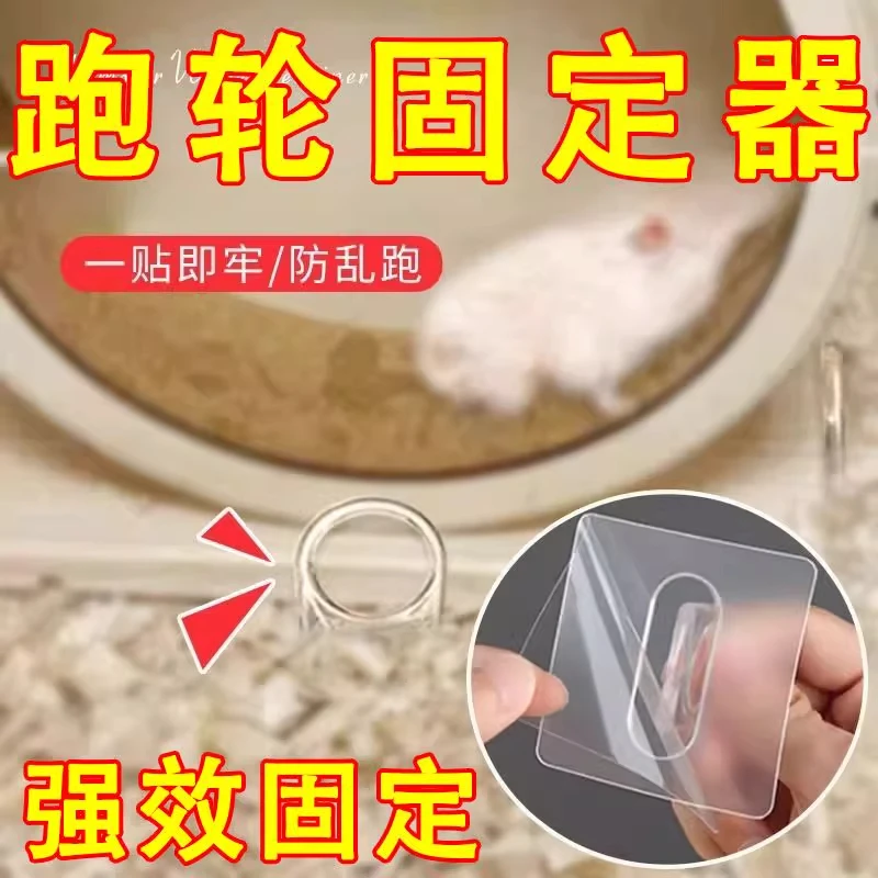 仓鼠跑轮固定器防移位无痕贴仓鼠笼配件底座防滑神器固定支架加厚