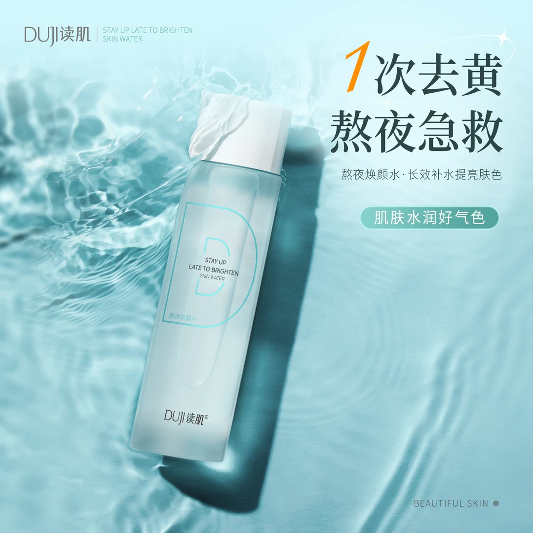 DUJI读肌熬夜焕颜水补水保湿去黄急救水润长效护肤喷雾气色