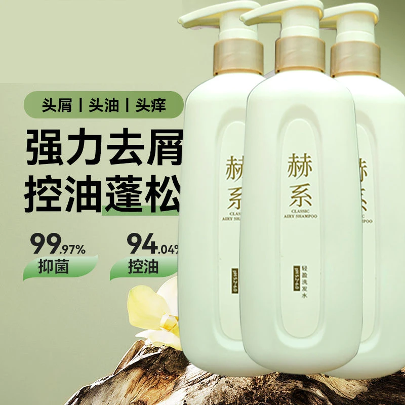 赫系洗发水控油去屑止痒蓬松持久留香洗发膏网红官方正牌