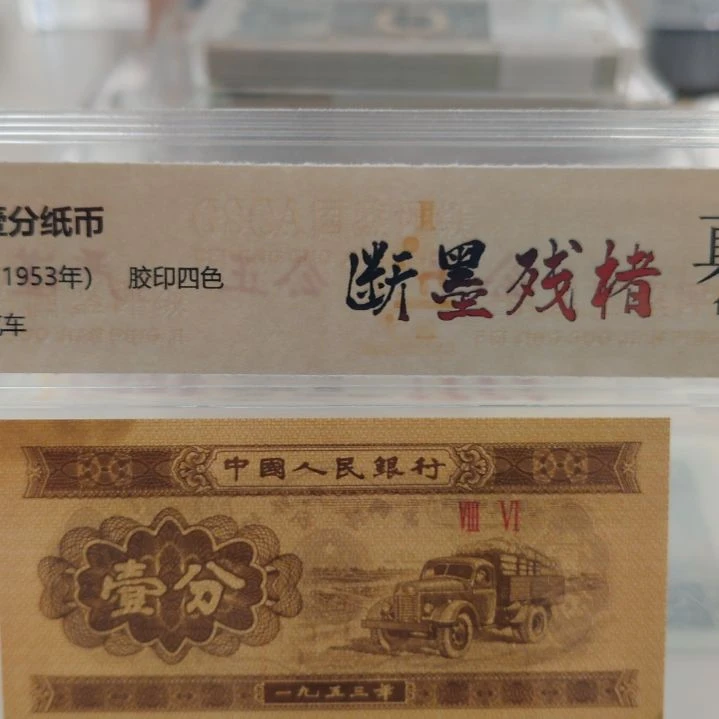 *****断墨残楮十张第二套人民币