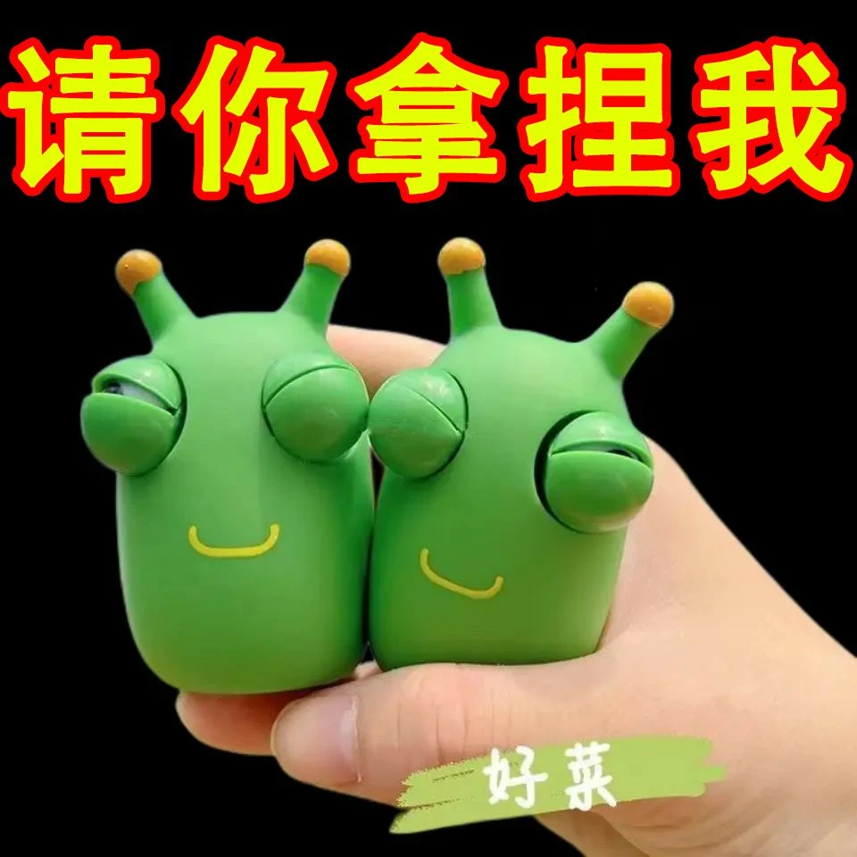 爆眼小青虫解压捏捏玩具发泄瞪眼搞怪小菜虫创意玩具卡通减压神器