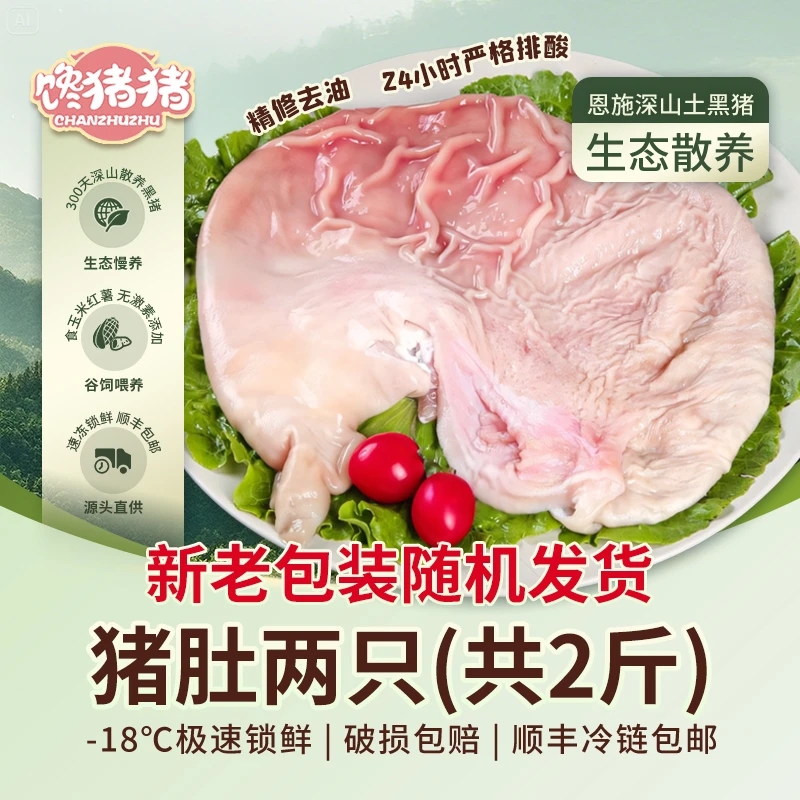 【馋猪猪】*恩施散养黑猪猪肚2只 (到手2斤左右) 新老包装随机发