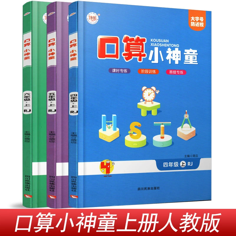 人教版口算小神童小学数学同步口算题一二三四五六年级2025秋
