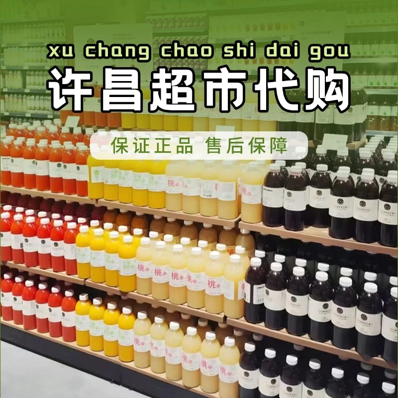 【许昌超市代购】100%葡萄汁/番茄汁/水蜜桃汁/芒果汁/橙汁【包邮】