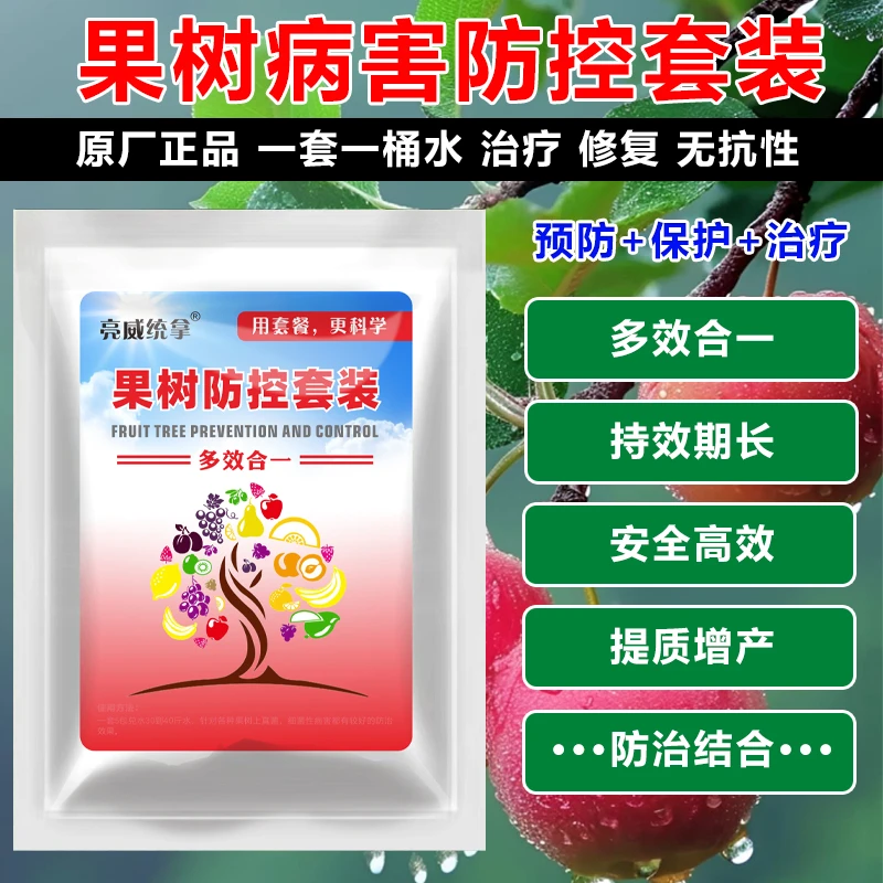 亮威果树防控套装黄叶炭疽果树不长升级版提质增产微生物有机肥料