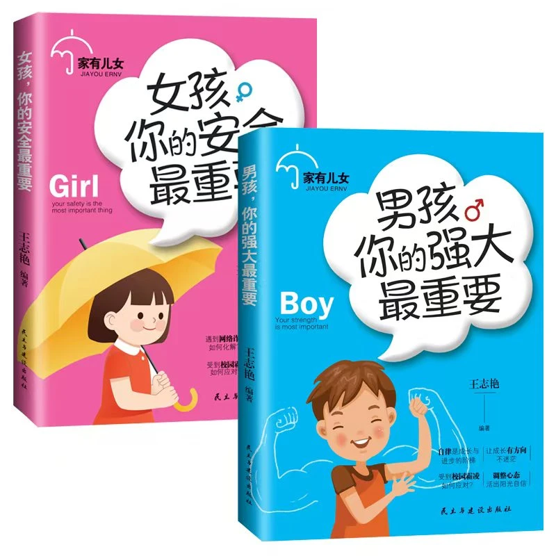 家有儿女 男孩你的强大最重要+女孩你的安全最重要 青春期青少年