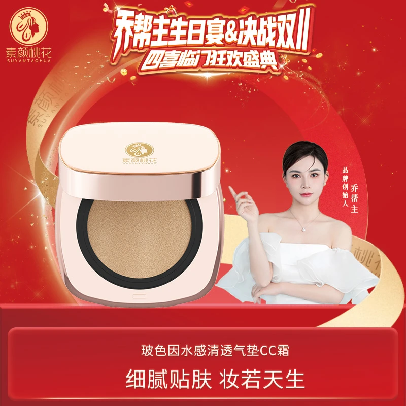 【生日宴】素颜桃花玻色因水感清透气垫CC霜丝滑细腻轻盈轻透丝柔
