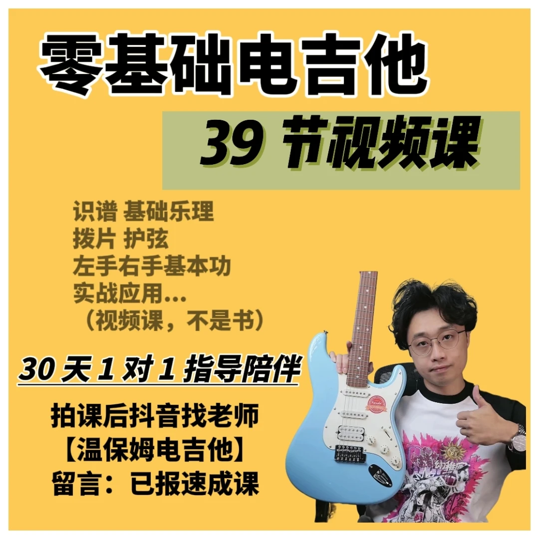 零基础电吉他30天速成入门课一对一指导电吉他课程【视频课不是书】
