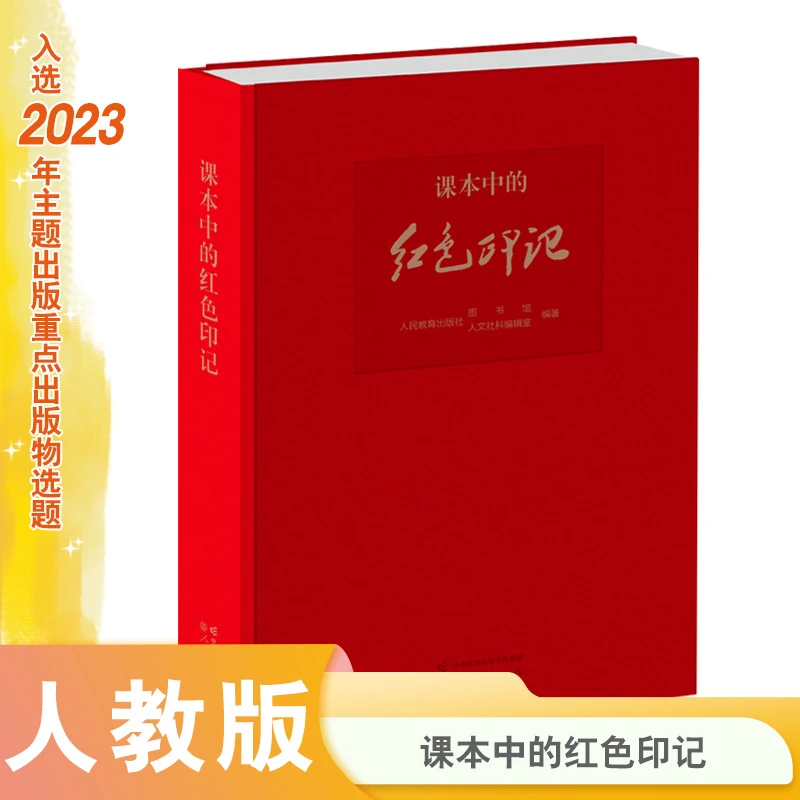 人教版 课本中的红色印记