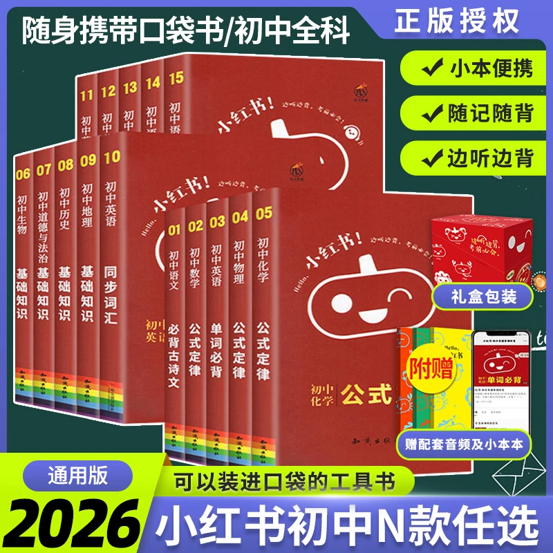 2026【小红书】初中语文数学英语物理化学政治历史生物地理基础知识