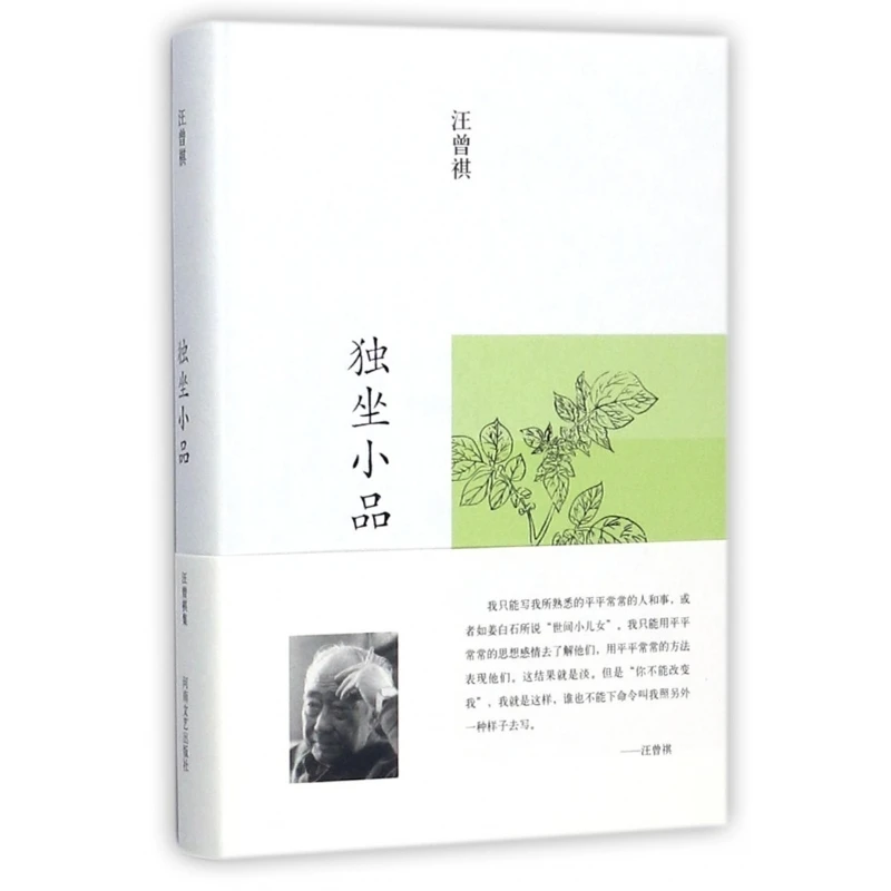 独坐小品(精) 书籍 正版图书推荐 河南文艺出版社