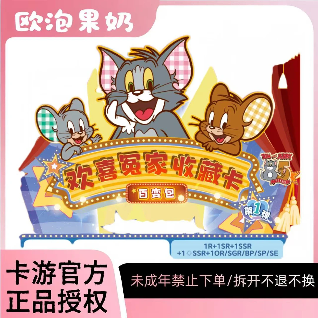 卡游【猫和老鼠百变包-玩法合集】欢喜冤家 正版卡牌盲盒收藏卡片