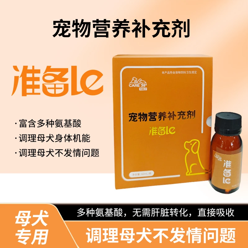 准备le   宠物营养补充剂