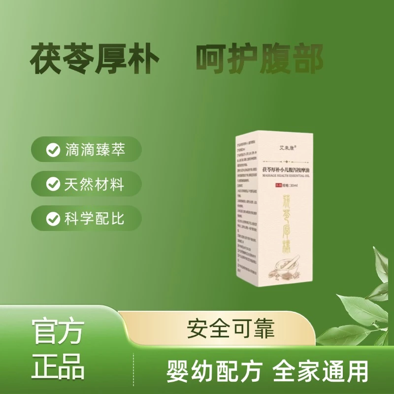 小儿茯苓厚朴腹部按摩精油草本萃取温和护理身体肚子不适家用