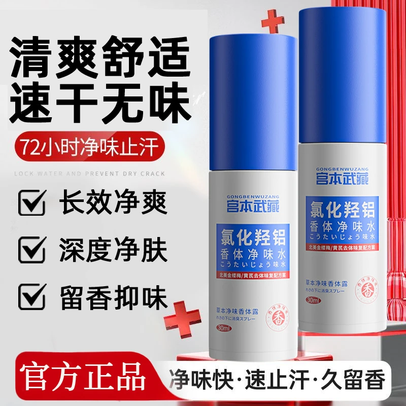 【止汗净味】宫本武藏氯化羟铝香体露腋下去异味持久留香清爽喷雾