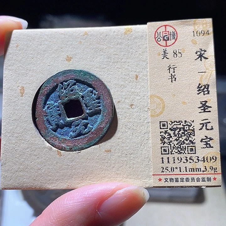 铜L公博评级85分元符通宝