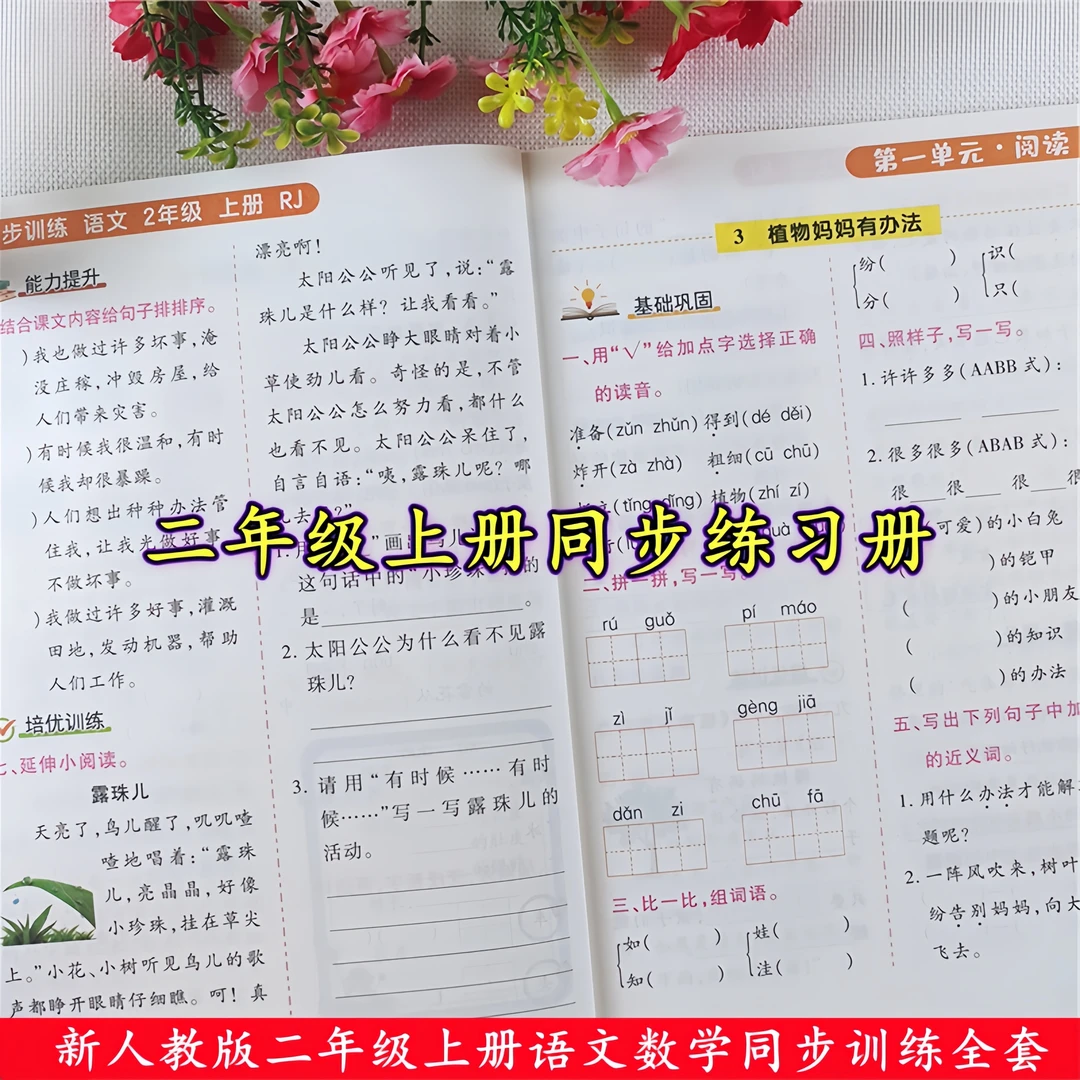 二年级上册同步练习册人教版语文数学同步训练二年级上册一课一练