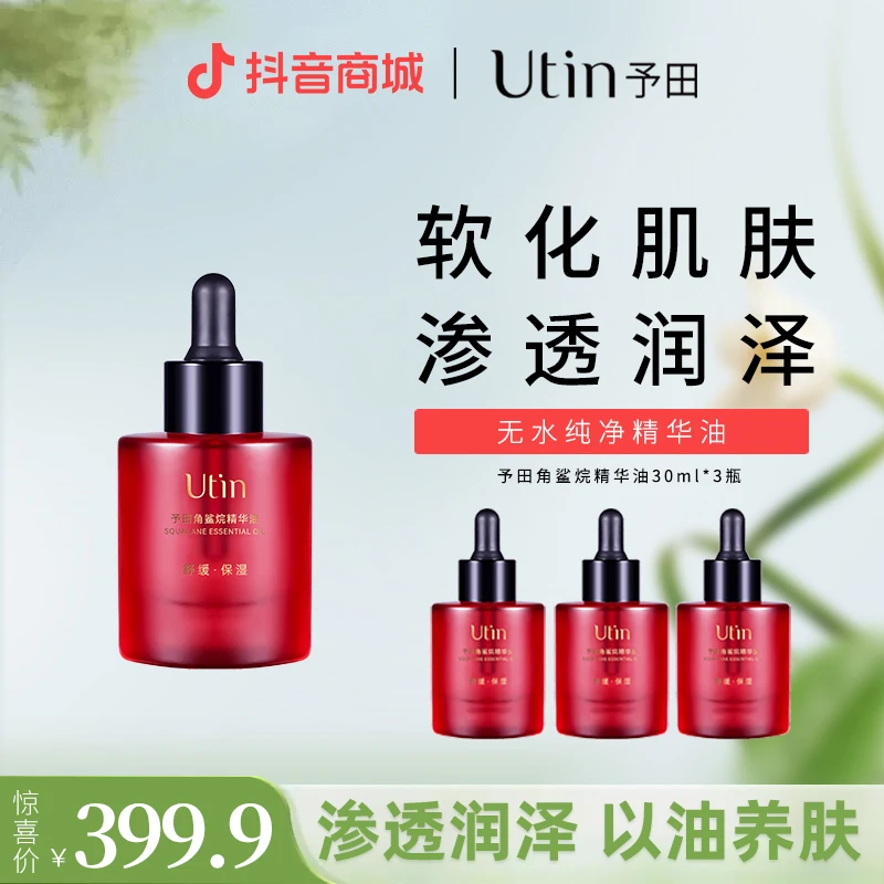 【天花板】予田角鲨烷精华油保湿维稳温和无刺激舒缓紧致