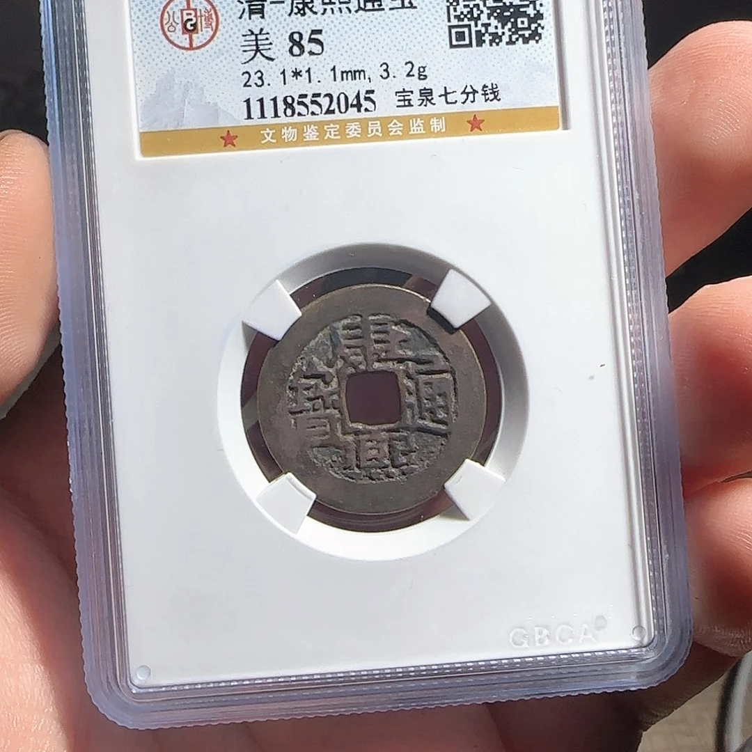 铜F评级鉴定盒子币一个