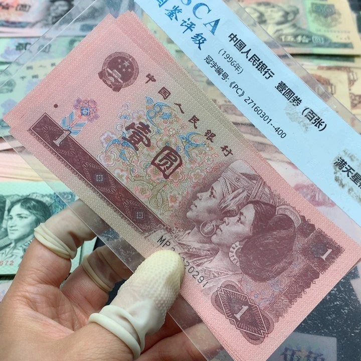 退市纸币全新旧票 961 05