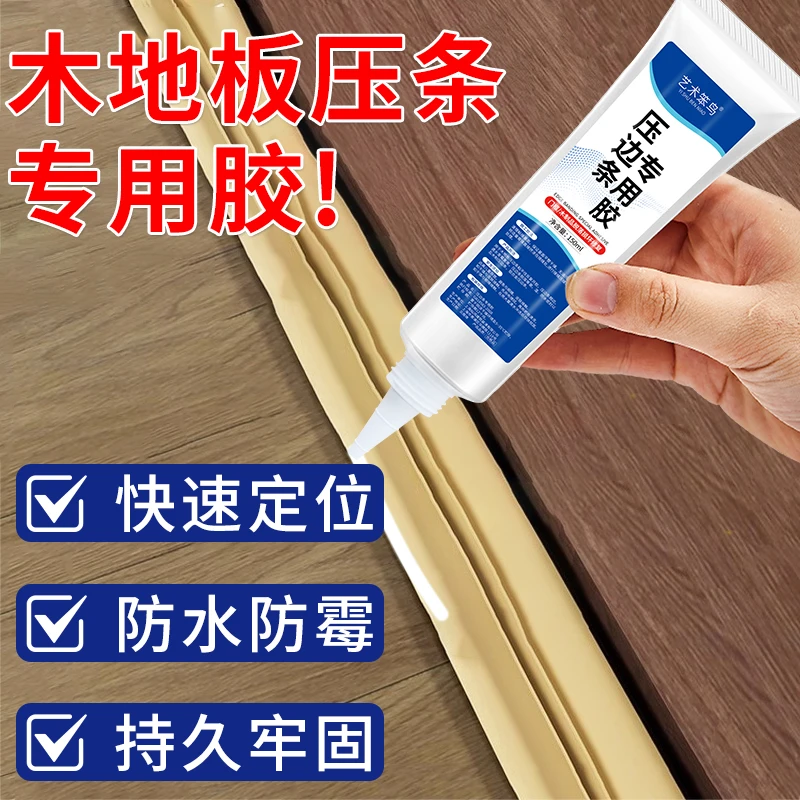 木地板缝隙翘边压条胶门窗接缝金属压边条专用强 力胶封边粘合剂