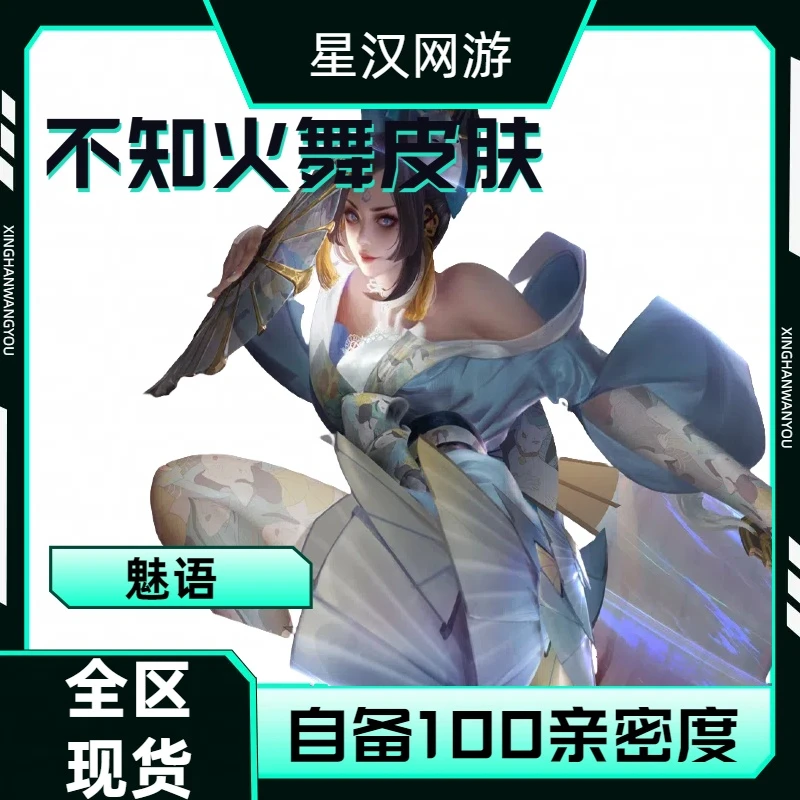 【可月付】王者荣耀不知火舞魅语史诗皮肤